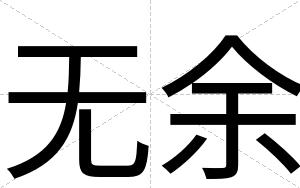 无余