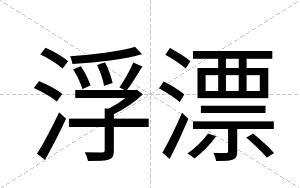 浮漂