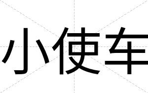 小使车