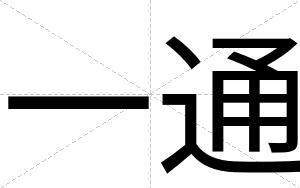 一通