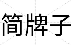 简牌子