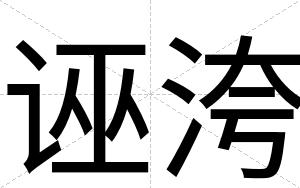 诬洿