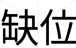 缺位