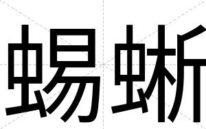 蜴蜥