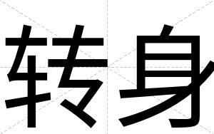 转身