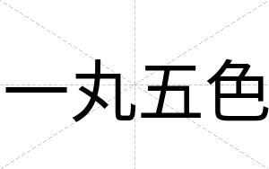 一丸五色