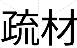 疏材