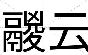 鬷云