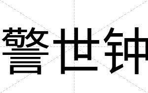 警世钟