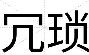 冗琐