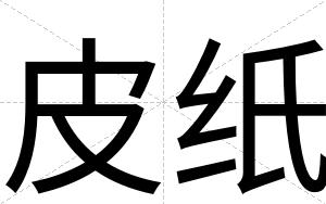 皮纸