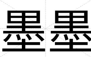 墨墨