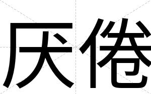 厌倦