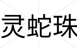 灵蛇珠