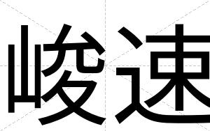 峻速