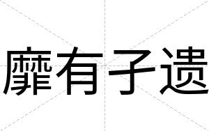 靡有孑遗