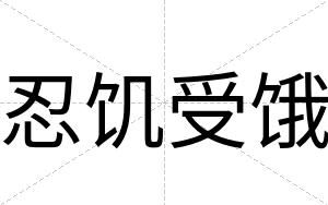 忍饥受饿