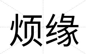 烦缘