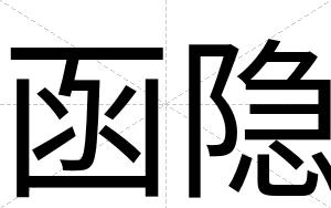 函隐