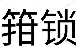 箝锁
