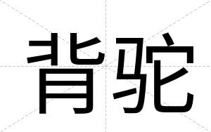 背驼