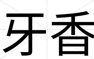 牙香