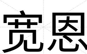 宽恩