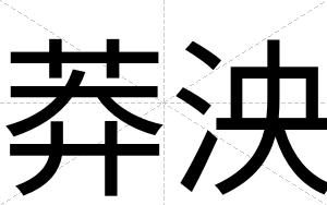 莽泱