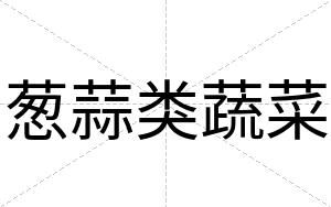 葱蒜类蔬菜
