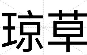 琼草