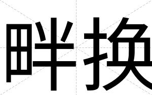畔换