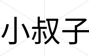小叔子
