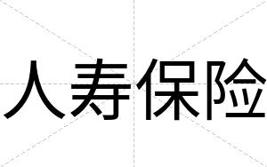 人寿保险