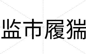 监市履猯