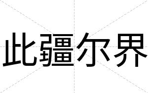 此疆尔界
