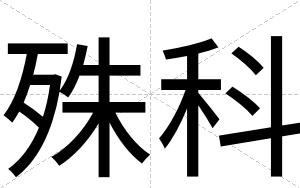 殊科