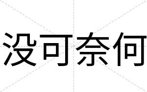 没可奈何