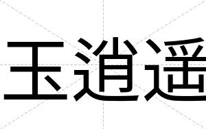 玉逍遥