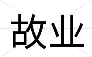 故业