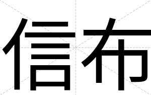 信布