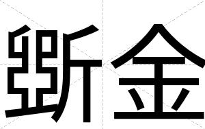 斲金