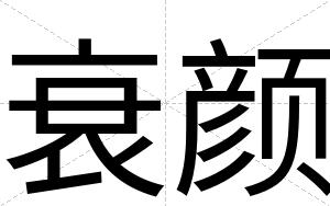 衰颜