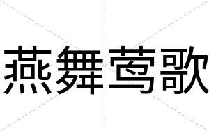 燕舞莺歌