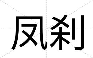 凤刹