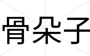 骨朵子