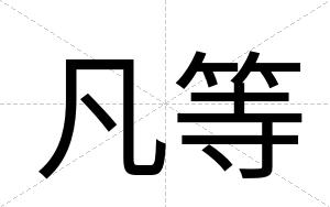 凡等