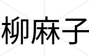 柳麻子
