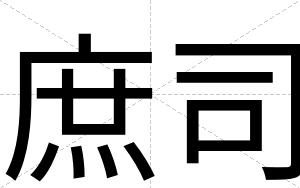 庶司