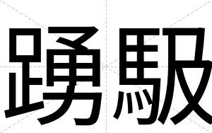 踴馺