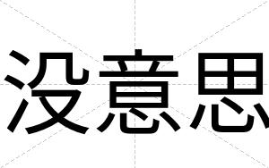 没意思